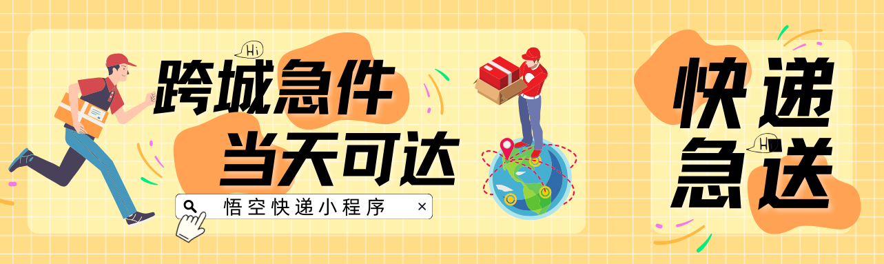 让你的快递坐一次筋斗云叭